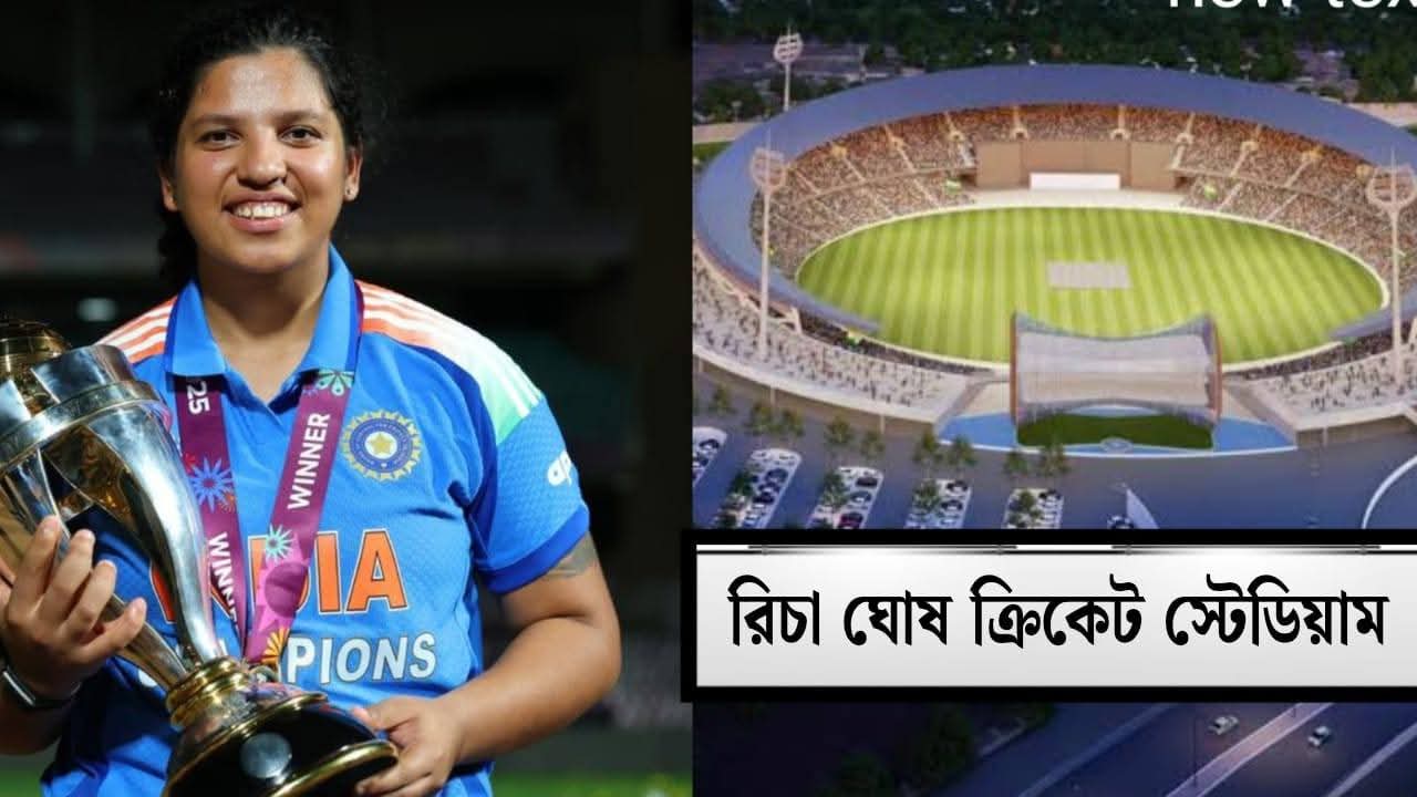 Richa Ghosh Stadium Announcement : বিশ্বজয়ী বঙ্গকন্যা রিচার নামে ক্রিকেট স্টেডিয়াম তৈরির ঘোষণা মমতার