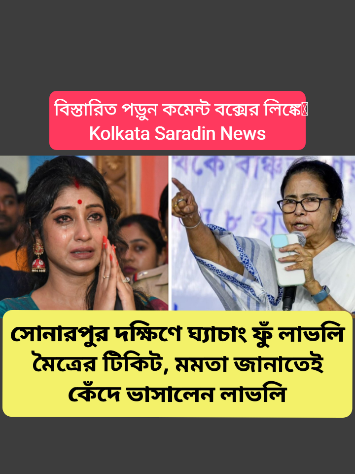 mamata-banerjee-against-lovely-maitra