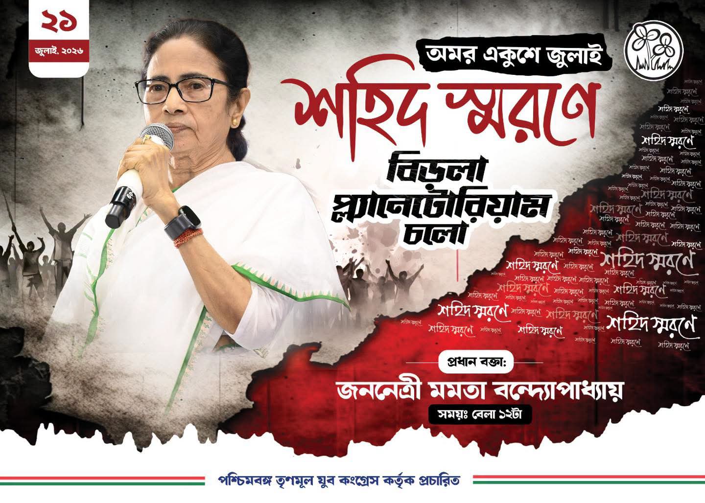২১ জুলাইয়ে ধর্মতলায় ‘না’, শেষমেশ বিড়লা প্ল্যানেটরিয়ামের সামনে শর্তসাপেক্ষে অনুমতি! কালীঘাট তৃণমূলকে বড় স্বস্তি, কড়া নির্দেশ হাইকোর্টের